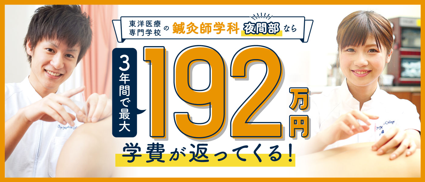 鍼灸師学科 専門実践教育訓練給付金制度