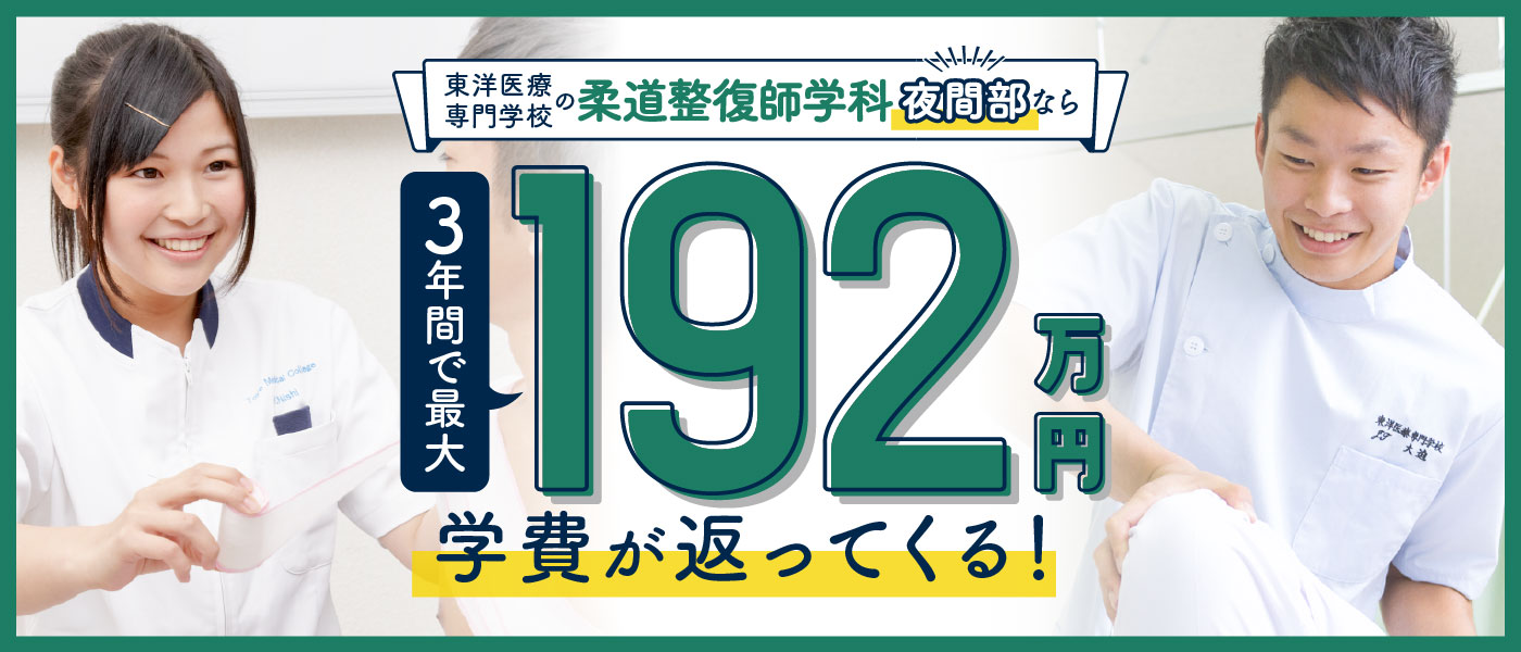 柔道整復師学科 専門実践教育訓練給付金制度