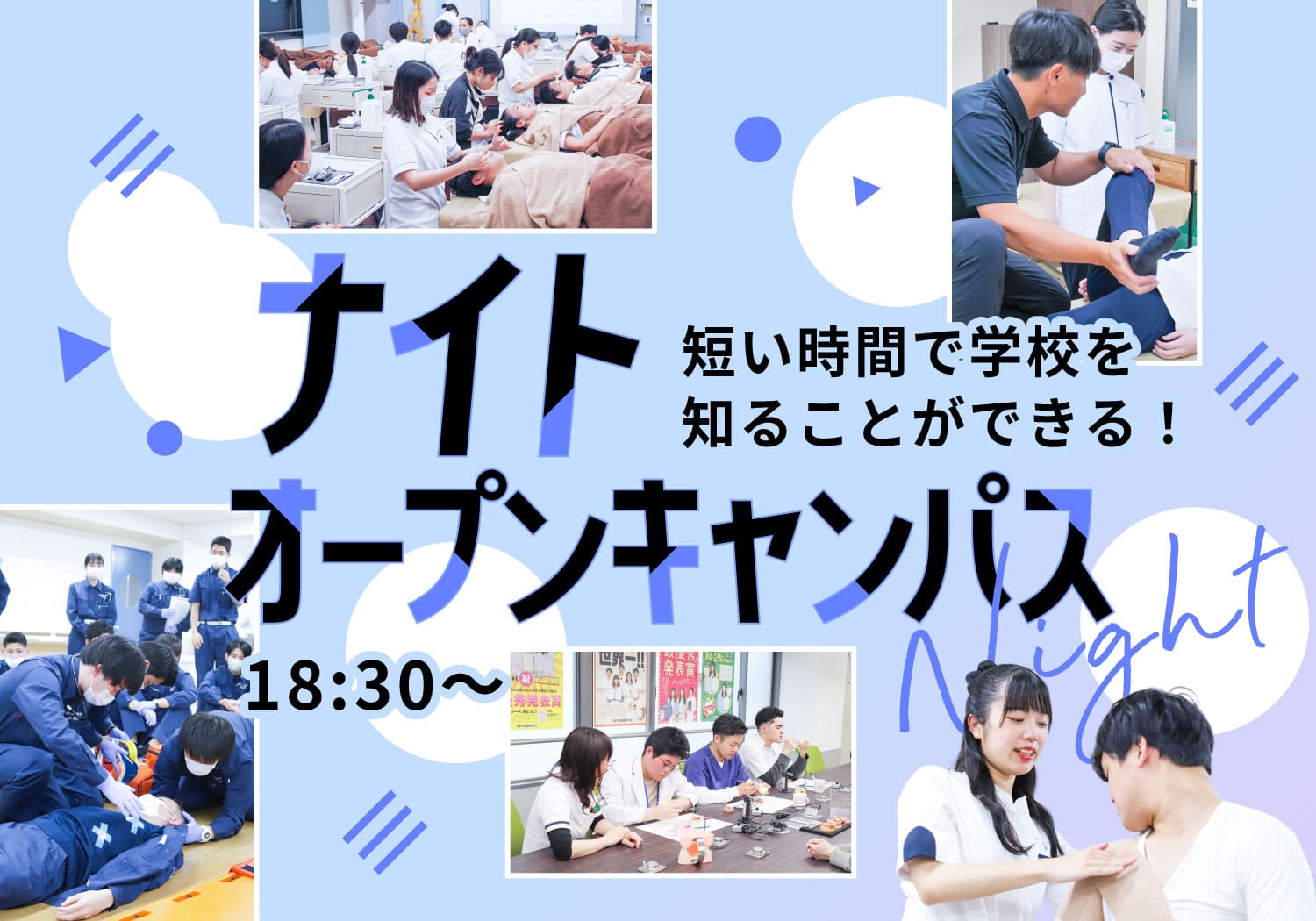 短い時間で学校を知ることができる!ナイトオープンキャンパス