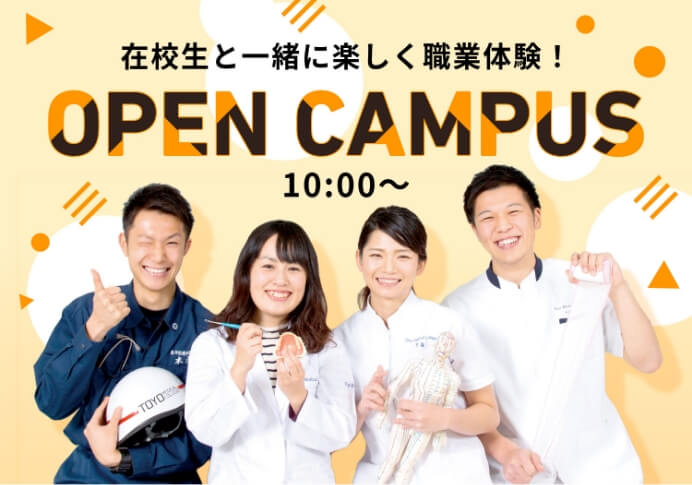 在校生と一緒に楽しく職業体験!オープンキャンパス