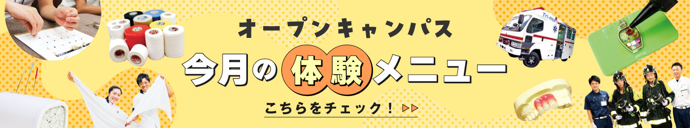 オープンキャンパス今月の体験メニュー こちらをチェック!