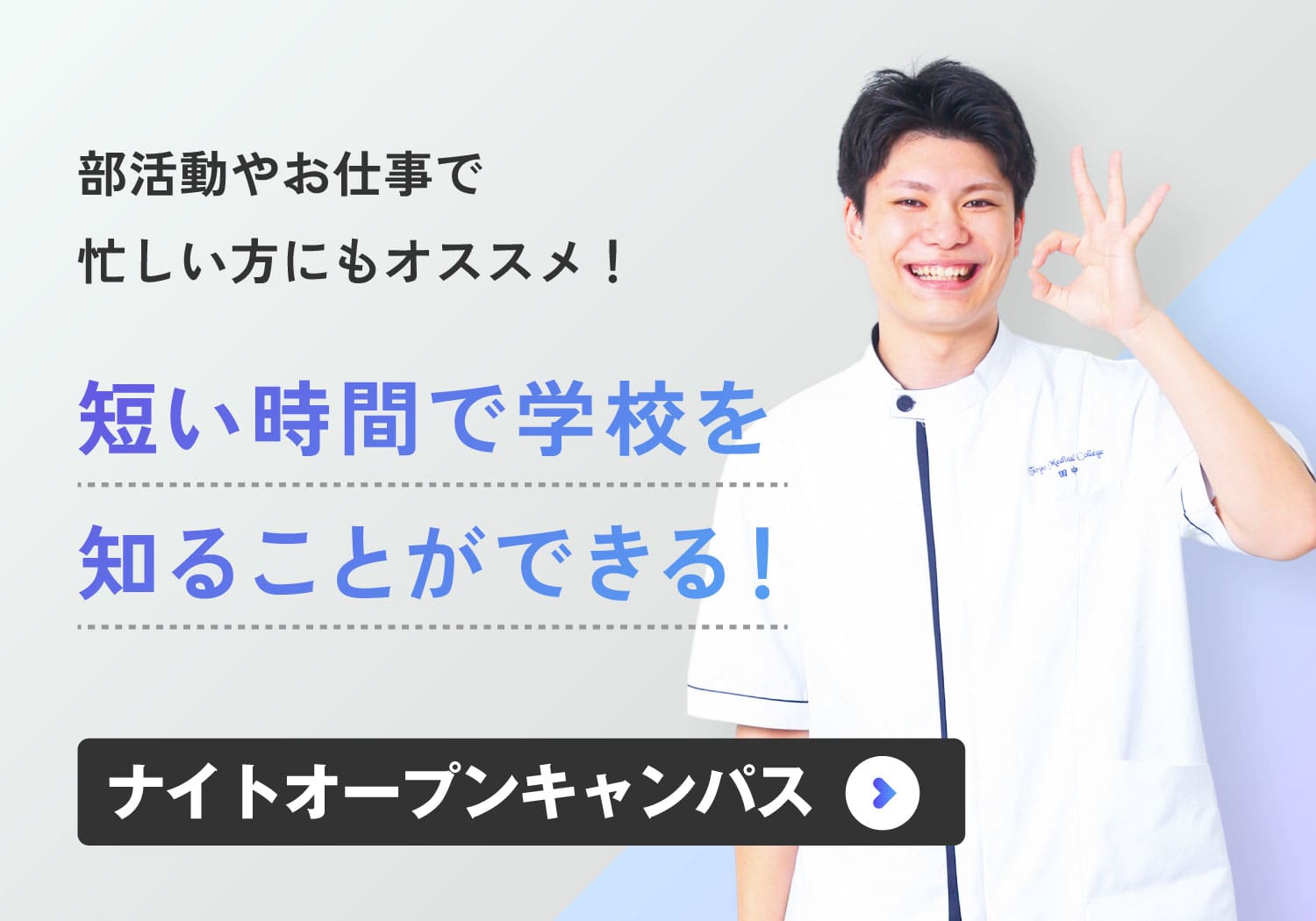 短い時間で学校を知ることができる!ナイトオープンキャンパス