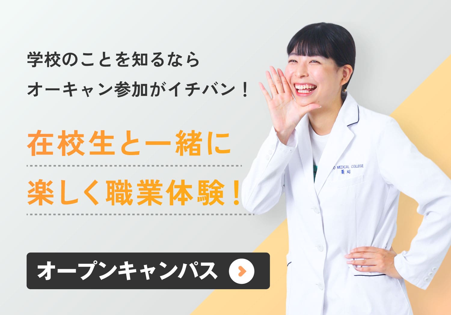 在校生と一緒に楽しく体験実習!オープンキャンパス