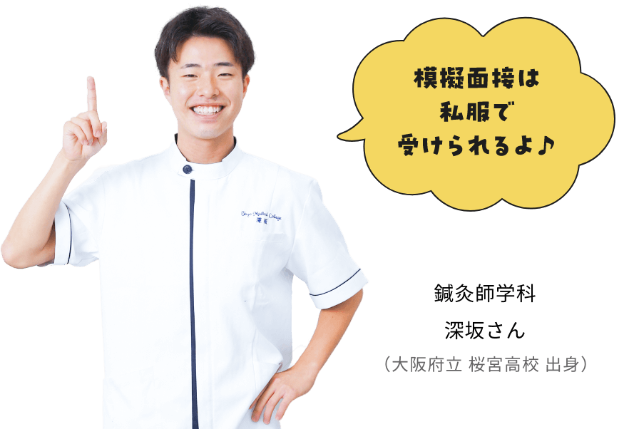 模擬面接は私服で受けられるよ