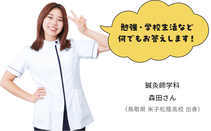 勉強・学校生活など何でもお答えします！