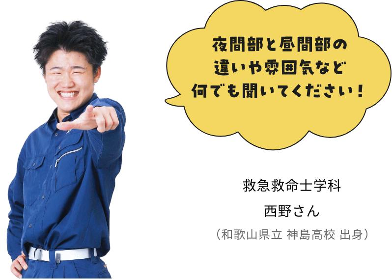 夜間部と昼間部の違いや雰囲気など何でも聞いてください