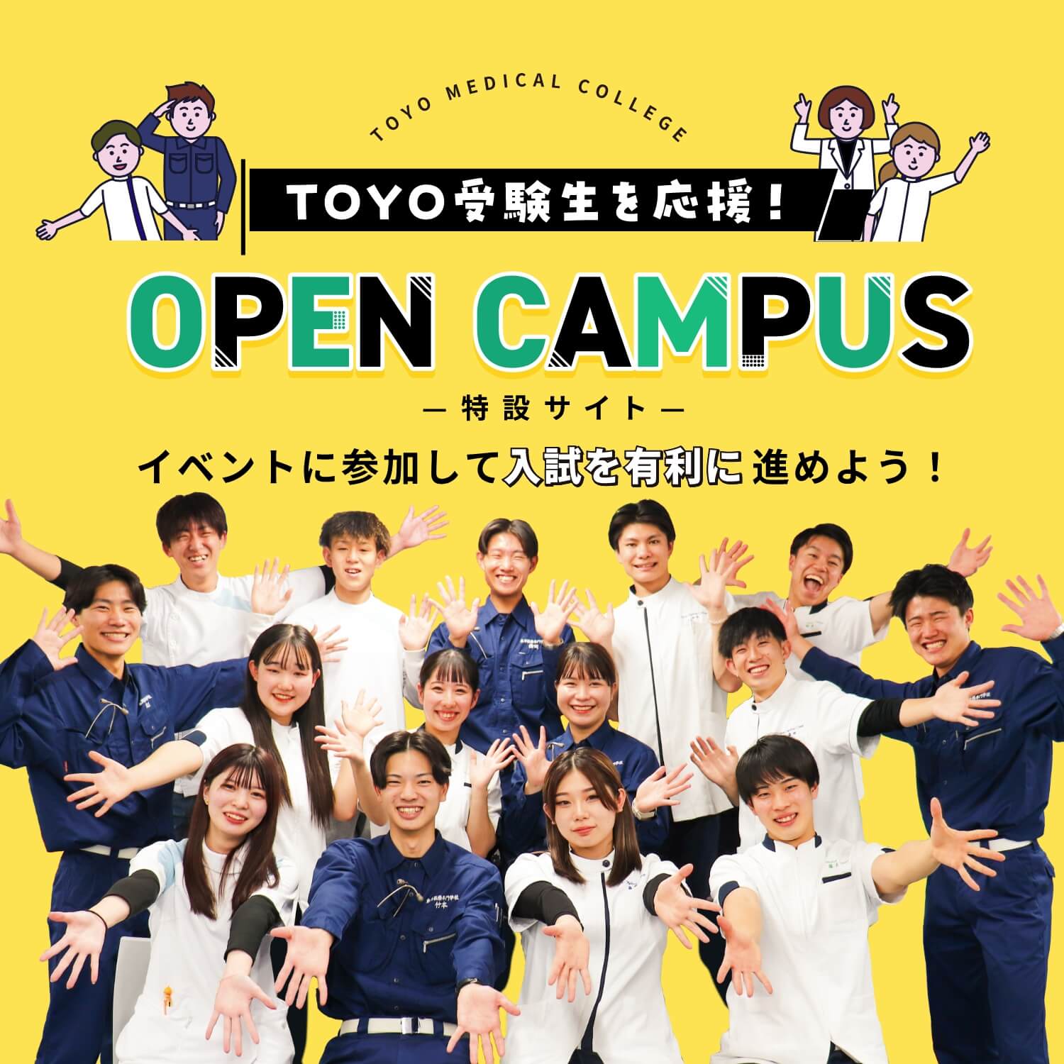 TOYO 受験生を応援!OPEN CAMPUS 特設サイト