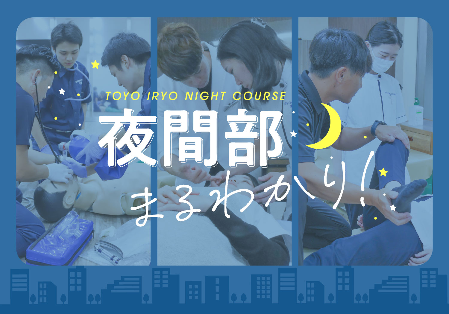 夜間部まるわかり