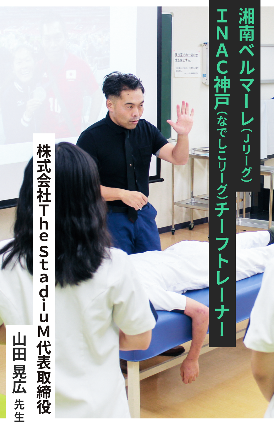 湘南ベルマーレ（Jリーグ）INAC神戸（なでしこリーグ）チーフトレーナー 株式会社The StadiuM代表取締役 山田晃広 先生