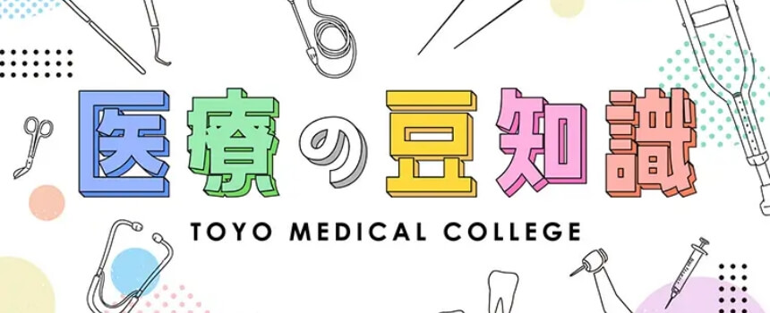 東洋医療キャンパスライフ