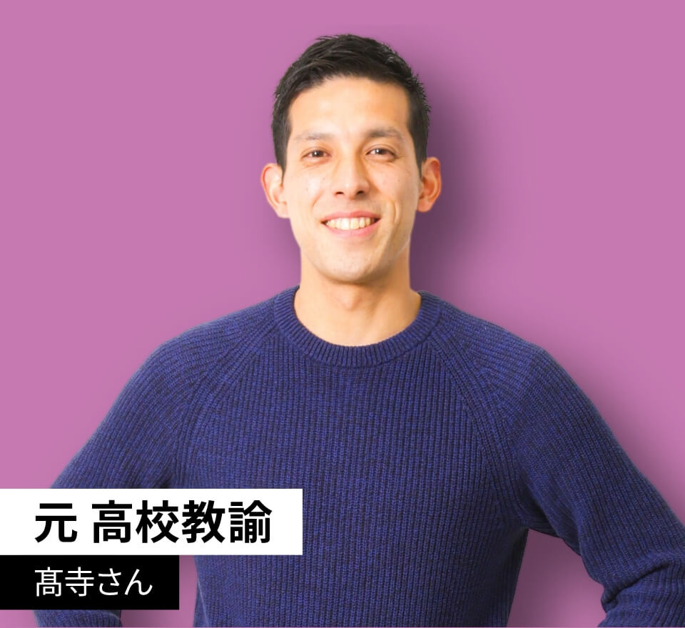 元 高校教諭