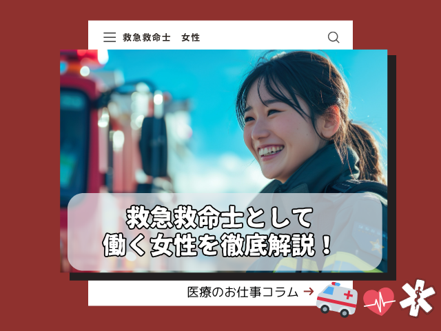 女性が救急救命士として働くには？