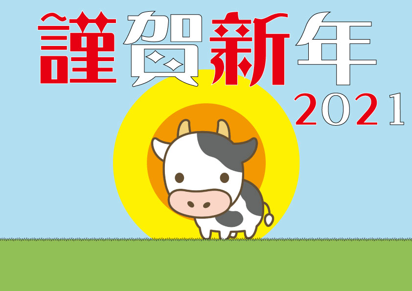 謹賀新年～TOYO2021～
