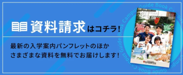 資料請求はコチラ!