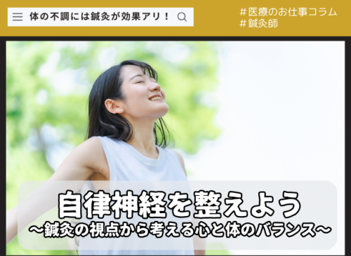 自律神経を整えよう 〜鍼灸の視点から考える心と体のバランス〜 自律神経を整えよう