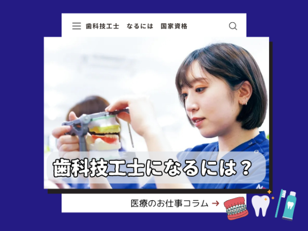 歯科技工士になるには