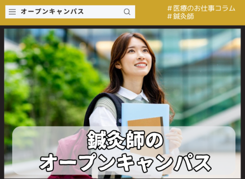 鍼灸師を目指す人へのオープンキャンパス 鍼灸師のオープンキャンパスは東洋医療専門学校