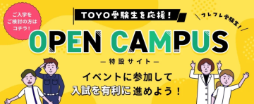 オープンキャンパス予約はコチラ!