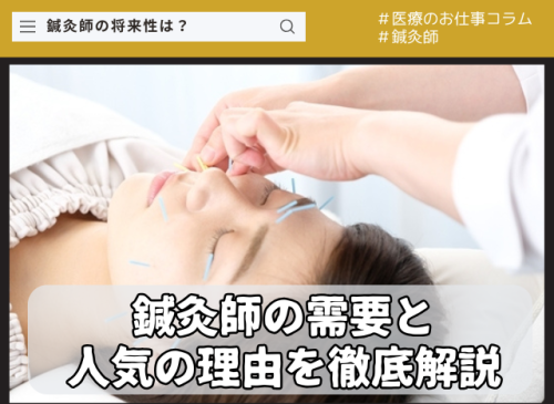 鍼灸師に将来性はある?〜業界の需要と人気の理由を徹底解説〜 鍼灸師の将来性