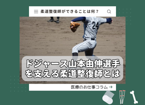 世界の頂点へ!ドジャース山本由伸選手を支える柔道整復師とは? WS優勝ドジャース山本由伸選手