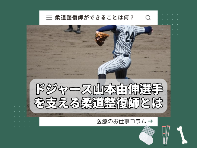 世界の頂点へ！ドジャース山本由伸選手を支える柔道整復師とは？