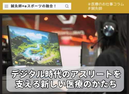 鍼灸師×eスポーツ 〜デジタル時代のアスリートを支える新しい医療のかたち〜 鍼灸✖eスポーツ!