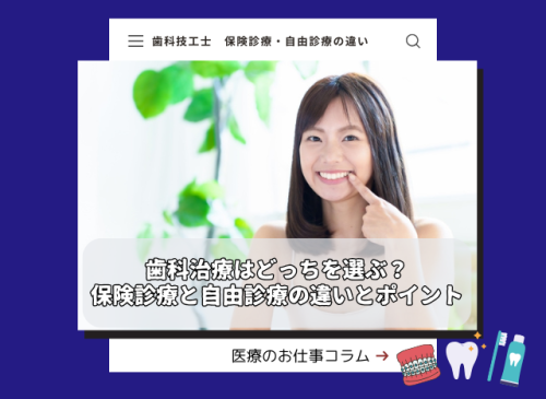 歯科治療はどっちを選ぶ?保険診療と自由診療の違いとポイント コラムアイキャッチ