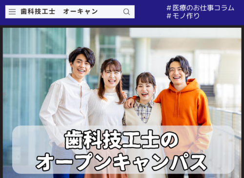 歯科技工士を目指す人へのオープンキャンパス 歯科技工士のオープンキャンパス