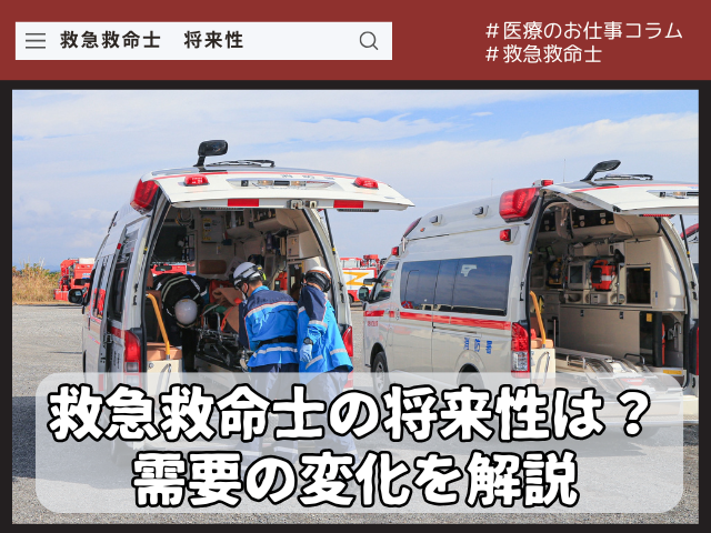 救急救命士に将来性はある？需要の変化について解説