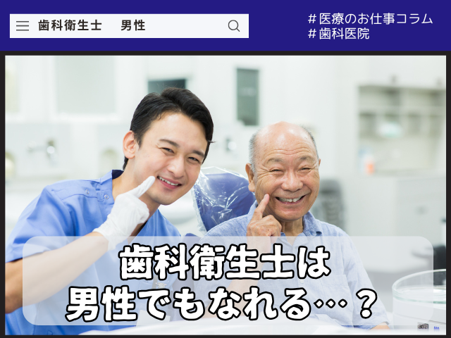 歯科衛生士は男性でもなれる？資格・仕事内容・活躍の場を徹底解説