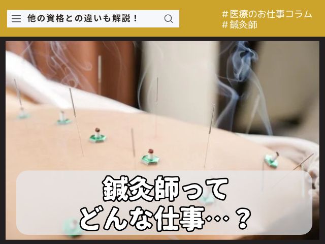 鍼灸師ってどんな仕事？他の資格との違いを解説