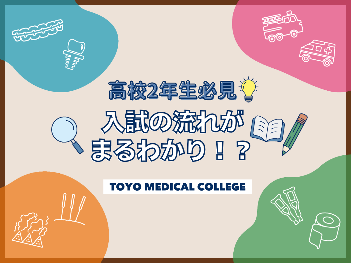 高校2年生必見★入試の流れまるわかり！？2025
