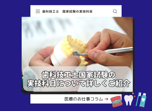 歯科技工士国家試験の実技科目について詳しくご紹介 歯科技工士国家試験の実技科目について詳しくご紹介