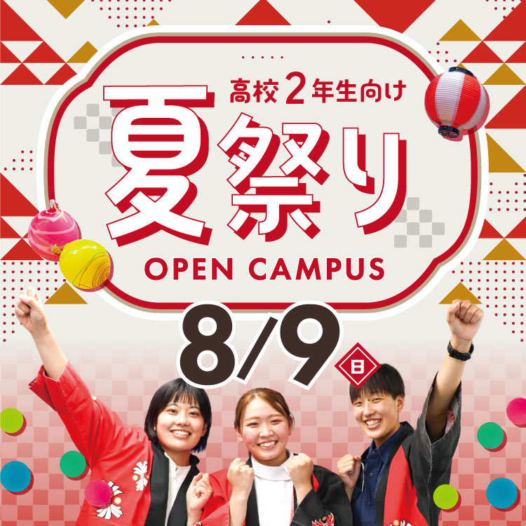 夏祭りオープンキャンパス8/9