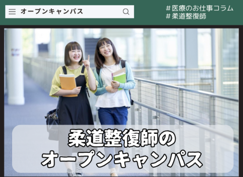 柔道整復師を目指す人へのオープンキャンパス コラムアイキャッチ-4