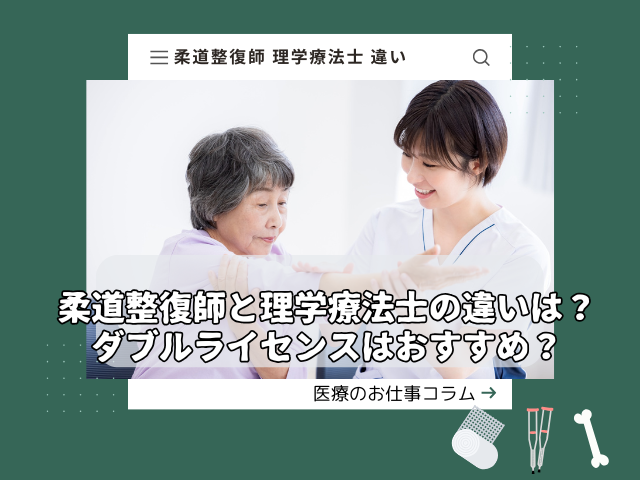 柔道整復師と理学療法士の違いは？ダブルライセンスはおすすめ？
