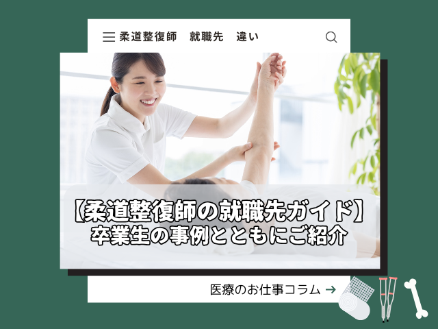 【柔道整復師の就職先ガイド】卒業生の事例とともにご紹介
