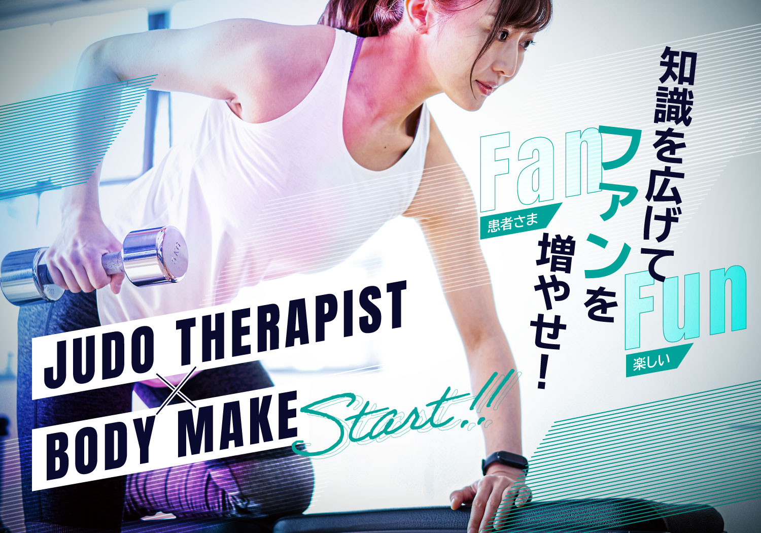 柔道整復師学科BODYMAKE