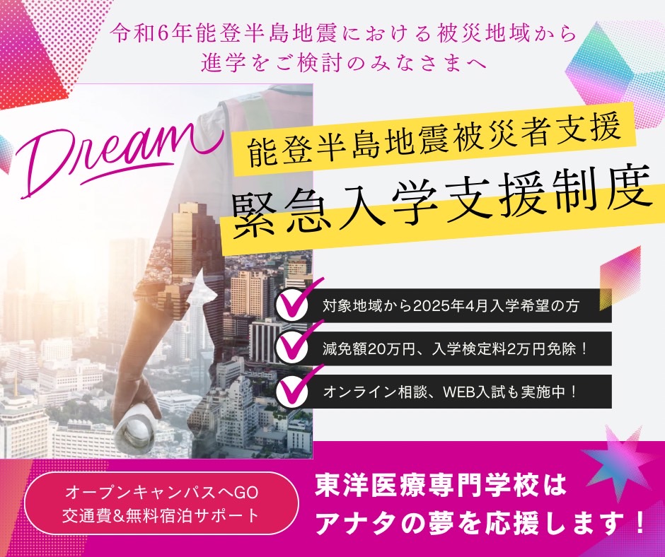 能登半島地震 緊急入学支援制度 東洋医療専門学校