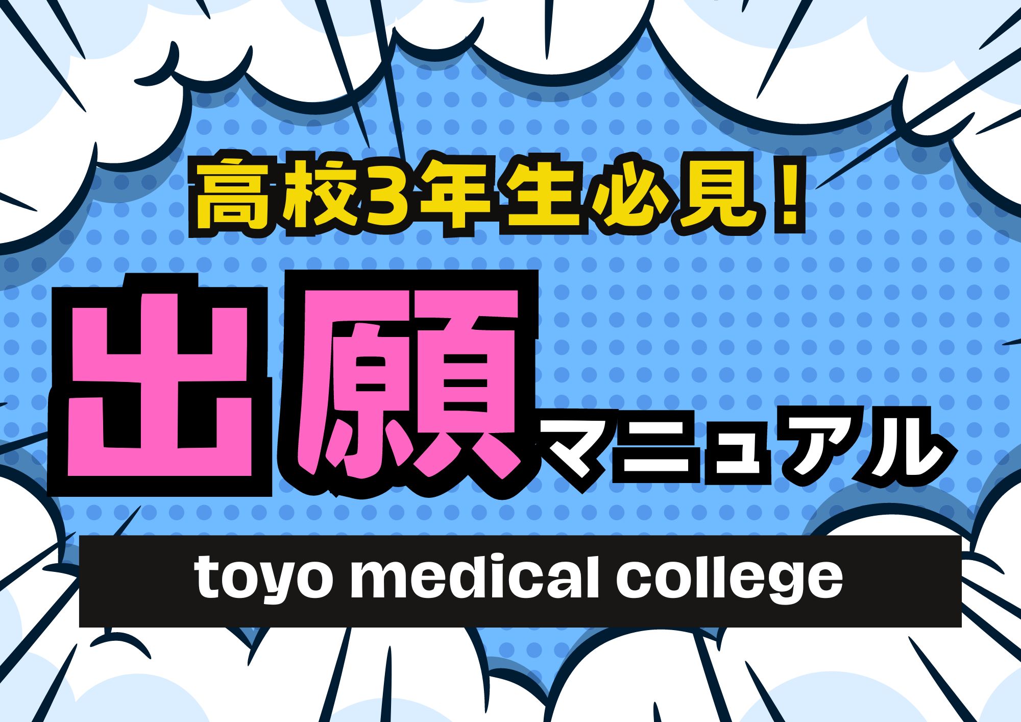 【高校3年生】出願マニュアル2025