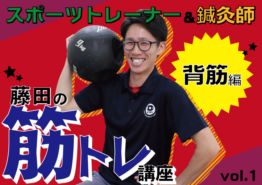 スポーツトレーナー＆鍼灸師の筋トレ講座【背筋編】