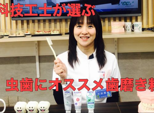 歯科技工士が選ぶ! 「虫歯」にオススメ歯磨き粉 虫歯にオススメ歯磨き粉