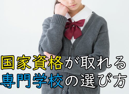 国家資格が取れる専門学校の選び方 専門学校の選び方