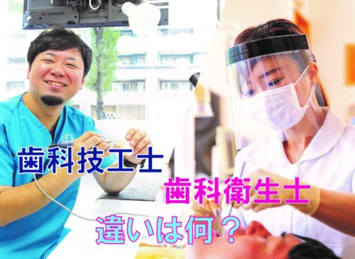 歯科技工士と歯科衛生士の違いとは DTDH表紙