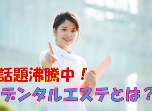 話題沸騰中!デンタルエステとは?種類は?どんな人におすすめ? 表紙