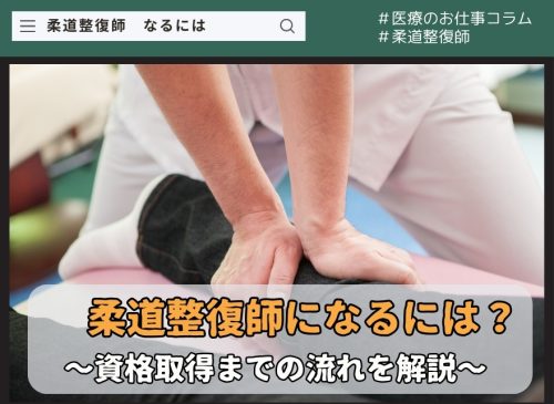 柔道整復師になるには?資格取得までの流れを解説 柔道整復師になるには