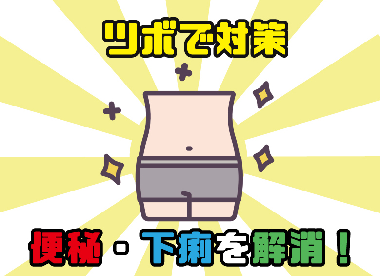 セルフケアですっきり！便秘・下痢に効くツボ