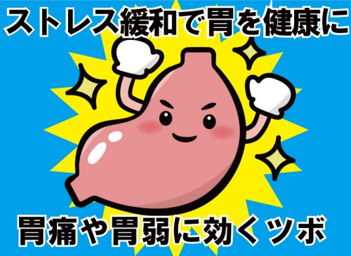 胃痛に効くツボ6選|詳しい場所の探し方・押し方・注意点 胃痛