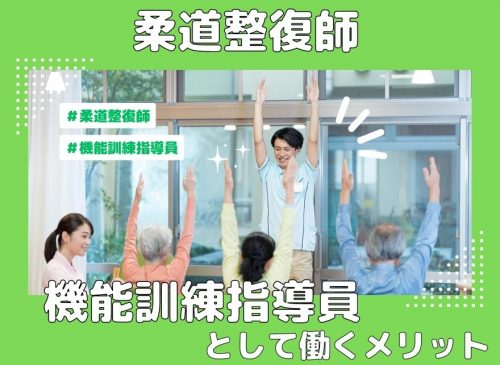 柔道整復師が機能訓練指導員として働くときの業務内容やメリット 1