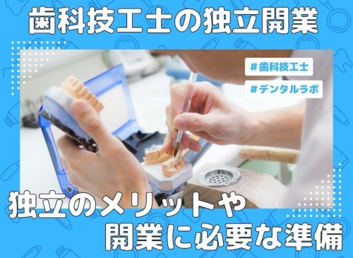 歯科技工士の独立開業!!~独立するメリットや必要な準備~ 2